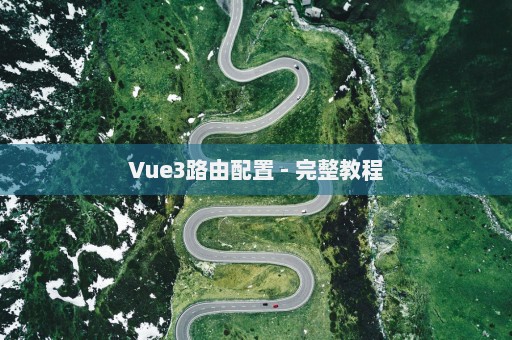 Vue3路由配置 - 完整教程
